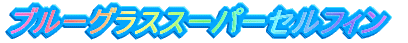 �u���[�O���X�X�[�p�[�Z���t�B��
