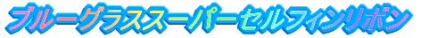�u���[�O���X�X�[�p�[�Z���t�B�����{��
