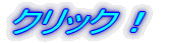 �N���b�N�I